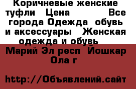 Коричневые женские туфли › Цена ­ 3 000 - Все города Одежда, обувь и аксессуары » Женская одежда и обувь   . Марий Эл респ.,Йошкар-Ола г.